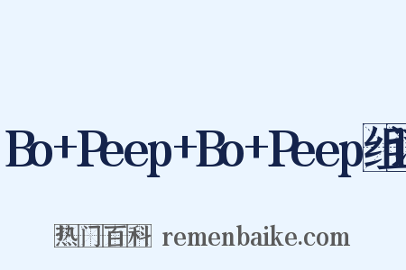 Bo+Peep+Bo+Peep组词是什么意思的图片